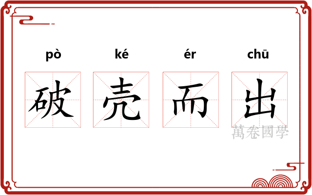 破壳而出 破壳而出