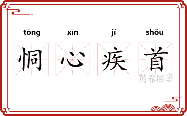 恫心疾首