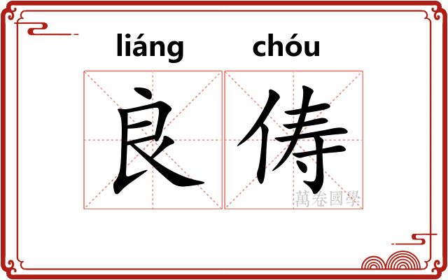 良俦
