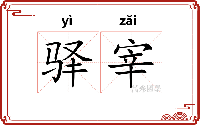 驿宰