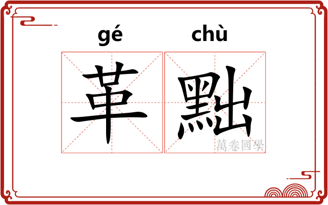 革黜
