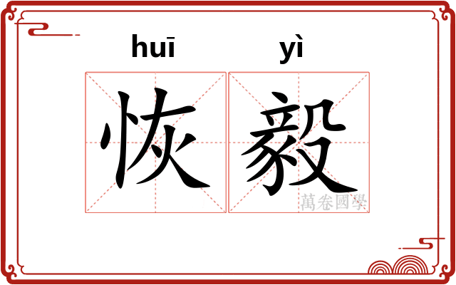 恢毅