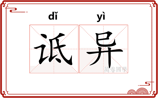 诋异
