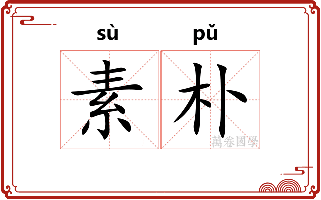 素朴 素朴