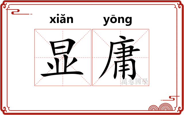 显庸