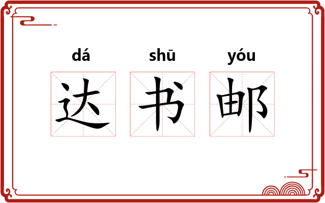 达书邮 达书邮