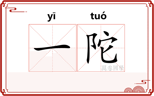 一陀