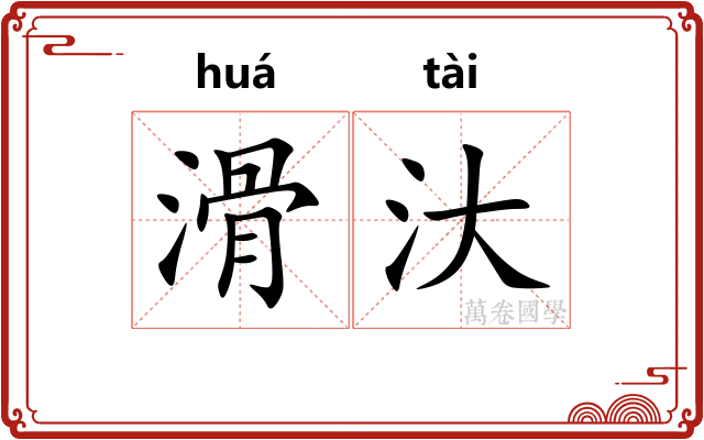 滑汏