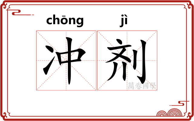 冲剂 冲剂