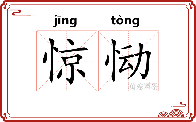 惊恸