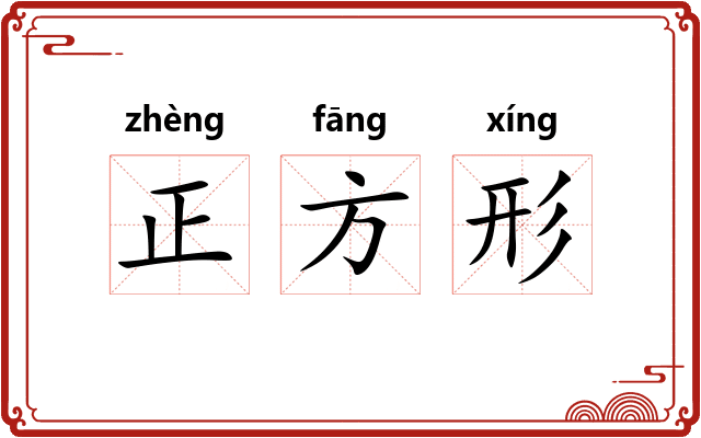 正方形 正方形