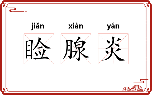 睑腺炎