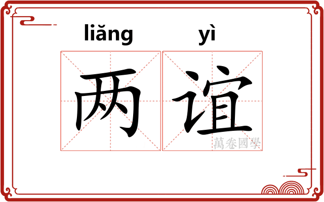 两谊