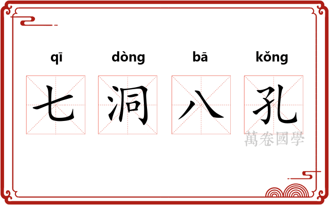 七洞八孔