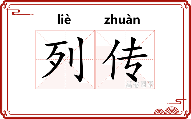 列传