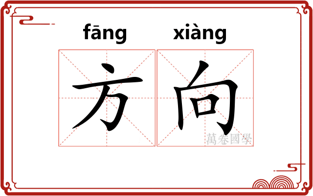 方向
