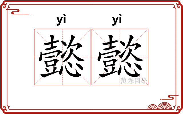 懿懿