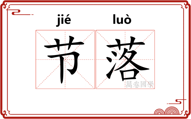 节落 节落