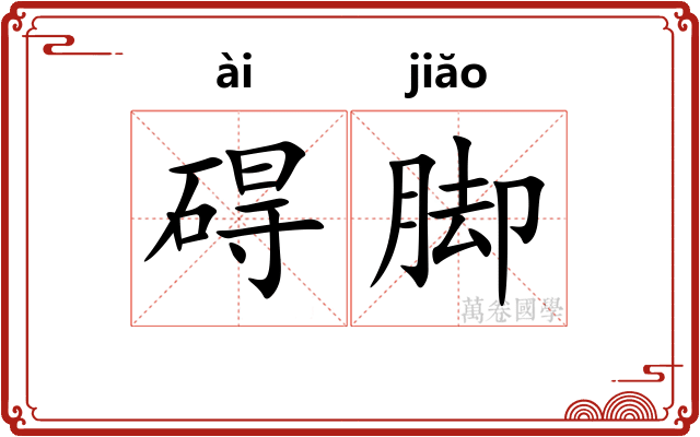 碍脚