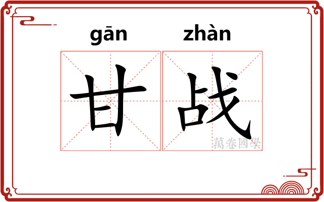 甘战