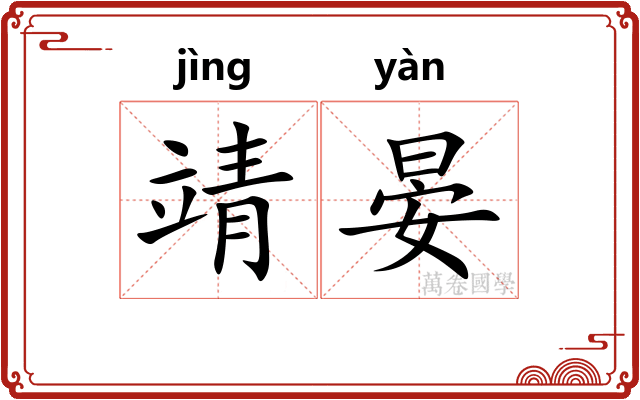 靖晏