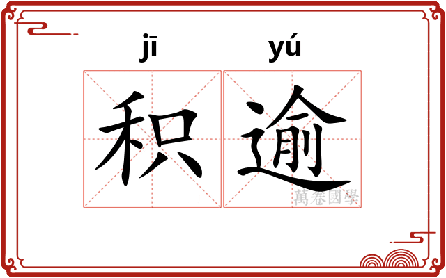 积逾