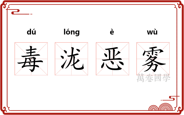 毒泷恶雾