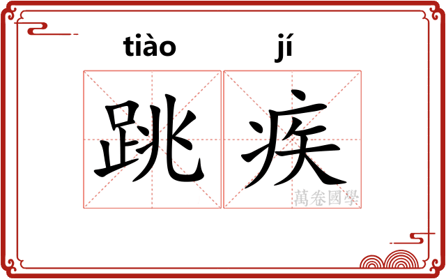 跳疾