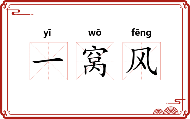 一窝风