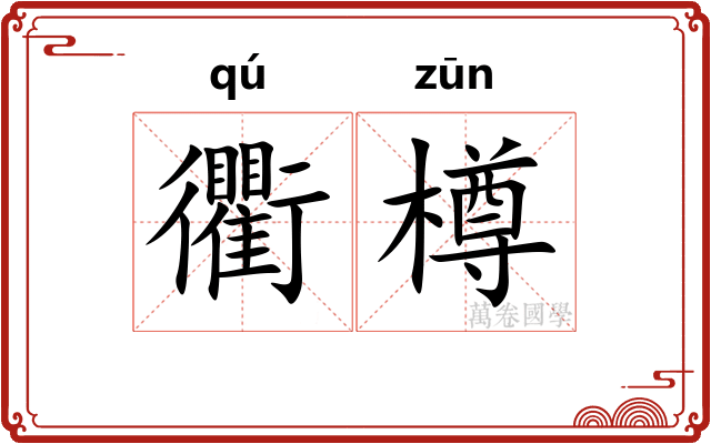 衢樽