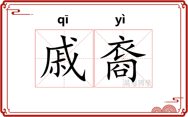 戚裔