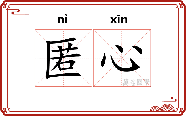 匿心