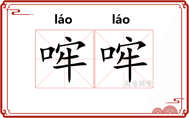 哰哰