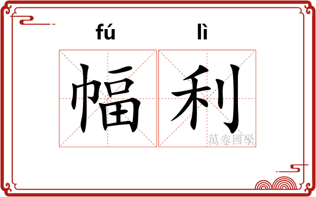 幅利