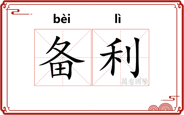 备利
