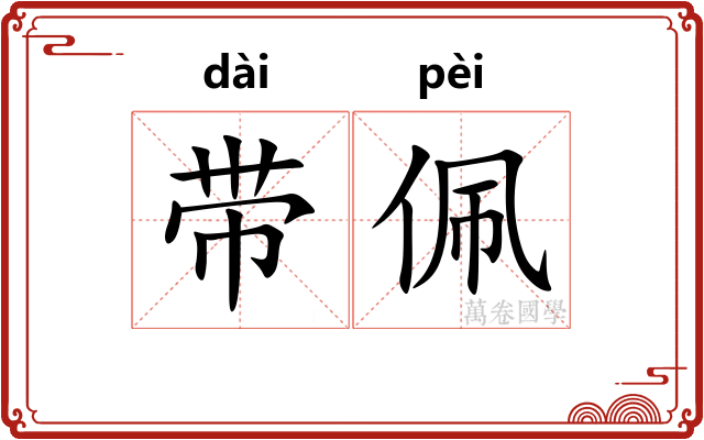 带佩