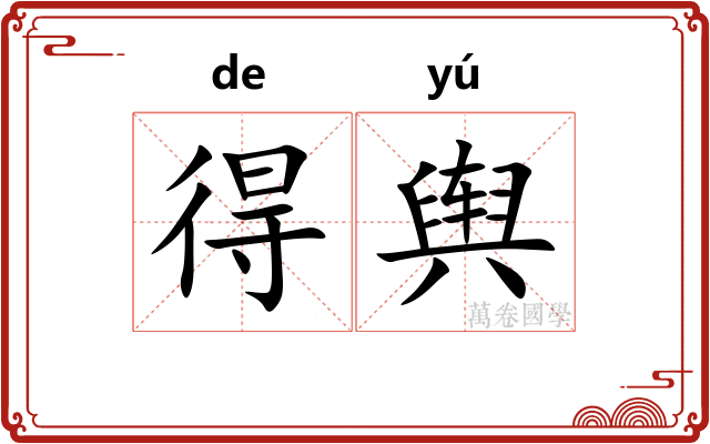 得舆