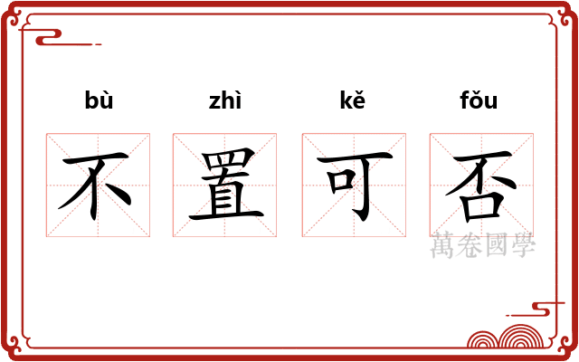 不置可否