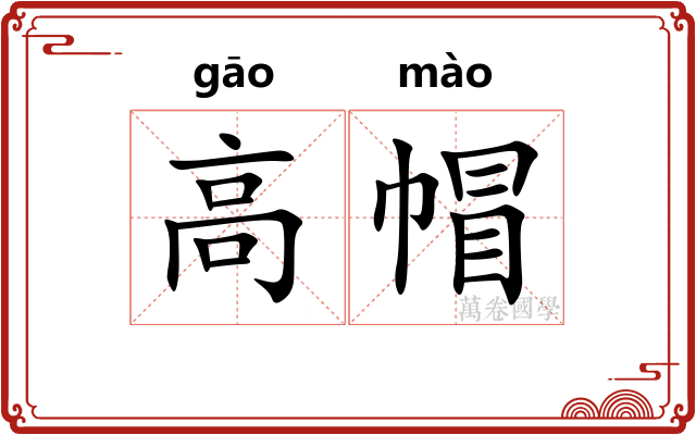 高帽 高帽