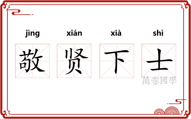 敬贤下士