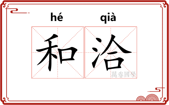 和洽