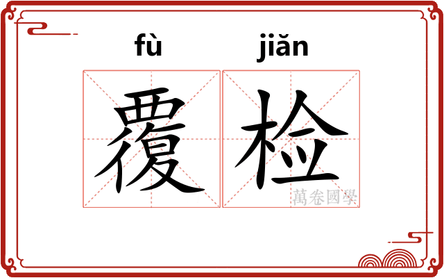 覆检