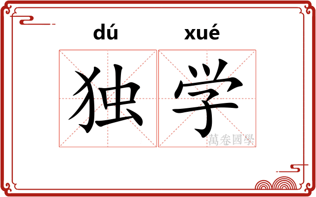 独学 独学
