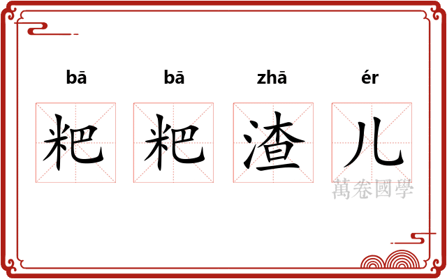 粑粑渣儿