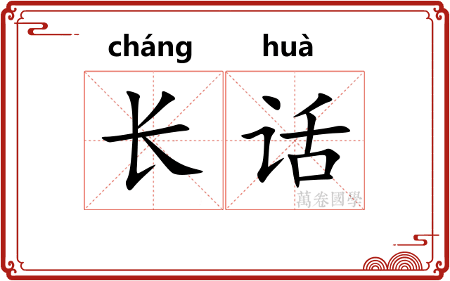 长话 长话