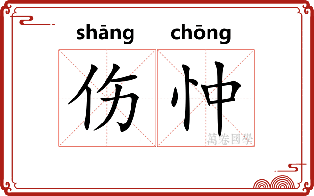 伤忡