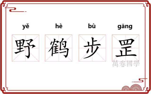 野鹤步罡