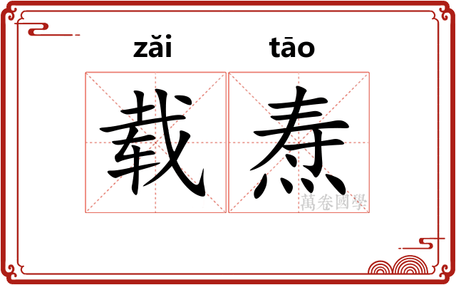 载焘