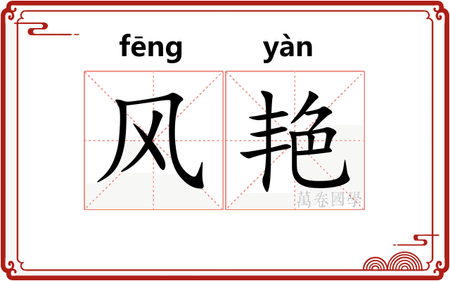 风艳
