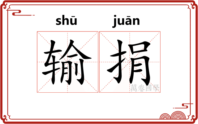 输捐